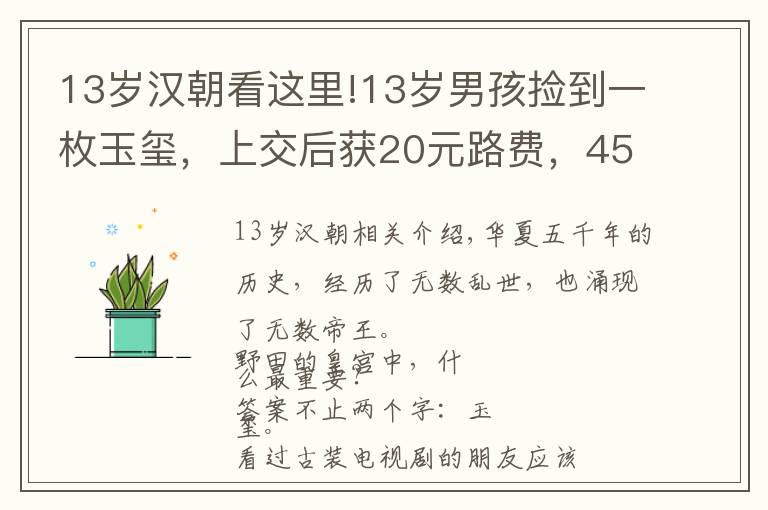 13岁汉朝看这里!13岁男孩捡到一枚玉玺,上交后获20元路费,45年后专家再次上门