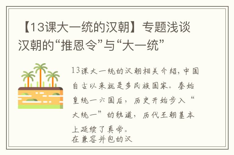 【13课大一统的汉朝】专题浅谈汉朝的“推恩令”与“大一统”思想