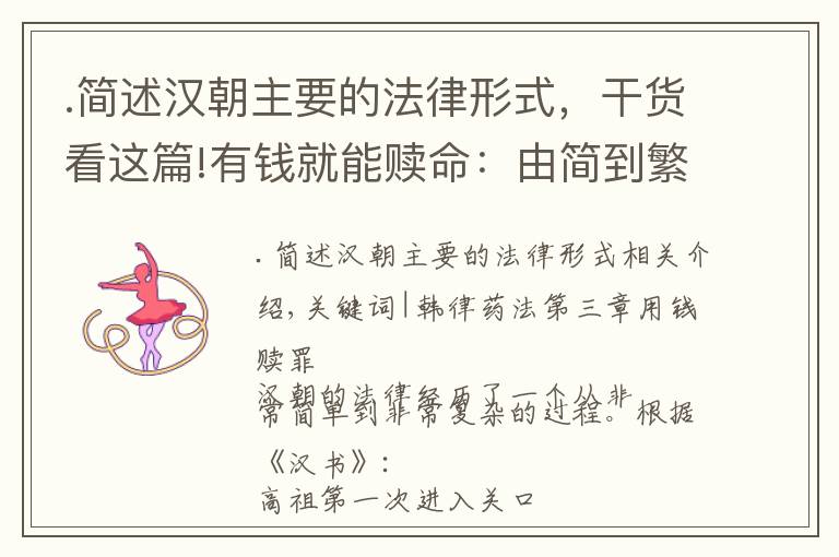 .简述汉朝主要的法律形式，干货看这篇!有钱就能赎命：由简到繁的汉代法制建设之路