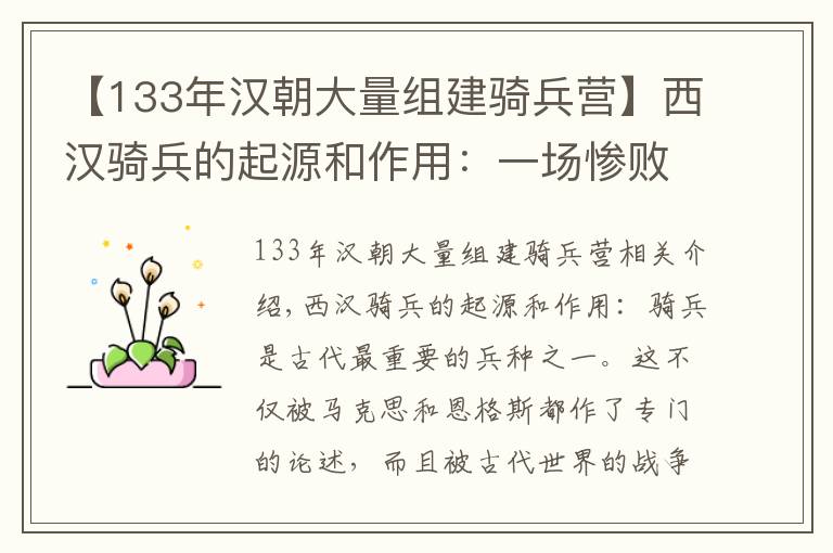 【133年汉朝大量组建骑兵营】西汉骑兵的起源和作用:一场惨败引发的军事变革