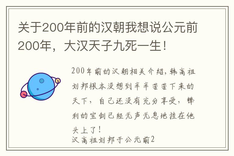关于200年前的汉朝我想说公元前200年,大汉天子九死一生!