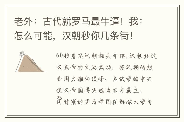 老外:古代就罗马最牛逼!我:怎么可能,汉朝秒你几条街!