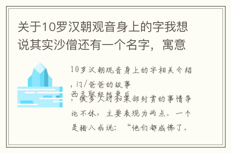 关于10罗汉朝观音身上的字我想说其实沙僧还有一个名字，寓意深刻，难怪如来仅封他为金身罗汉