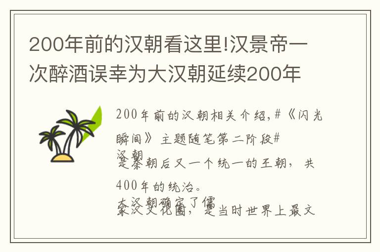 200年前的汉朝看这里!汉景帝一次醉酒误幸为大汉朝延续200年