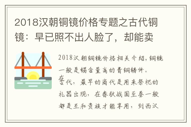 2018汉朝铜镜价格专题之古代铜镜：早已照不出人脸了，却能卖出1495万元的高价