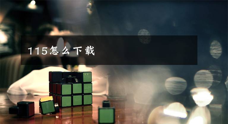 115怎么下载