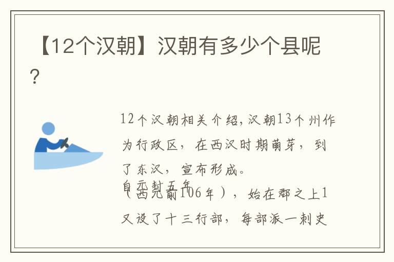 【12个汉朝】汉朝有多少个县呢?