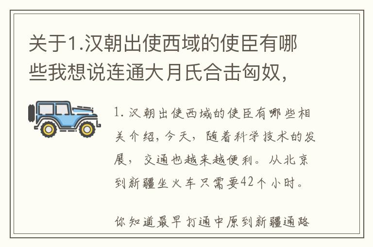 关于1.汉朝出使西域的使臣有哪些我想说连通大月氏合击匈奴,大汉使臣张骞,艰苦卓绝的西行之路