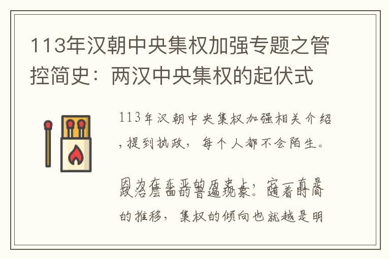 113年汉朝中央集权加强专题之管控简史:两汉中央集权的起伏式发展