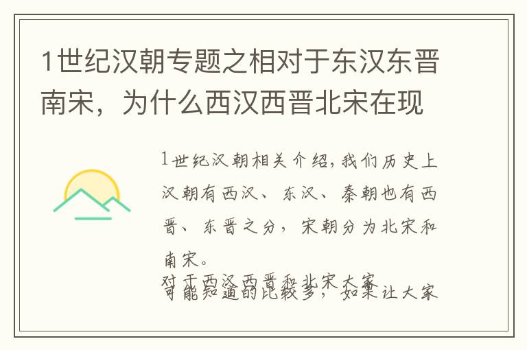 1世纪汉朝专题之相对于东汉东晋南宋,为什么西汉西晋北宋在现代更为人熟知