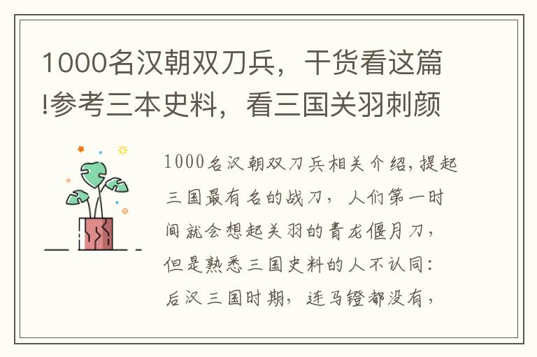 1000名汉朝双刀兵,干货看这篇!参考三本史料,看三国关羽刺颜良时有无马镫,环首刀能否用来刺杀