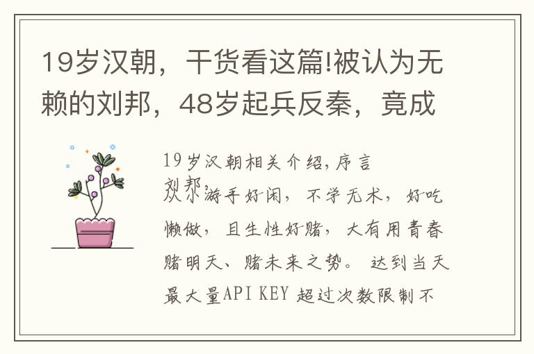 19岁汉朝,干货看这篇!被认为无赖的刘邦,48岁起兵反秦,竟成了汉朝开国皇帝,全靠赌