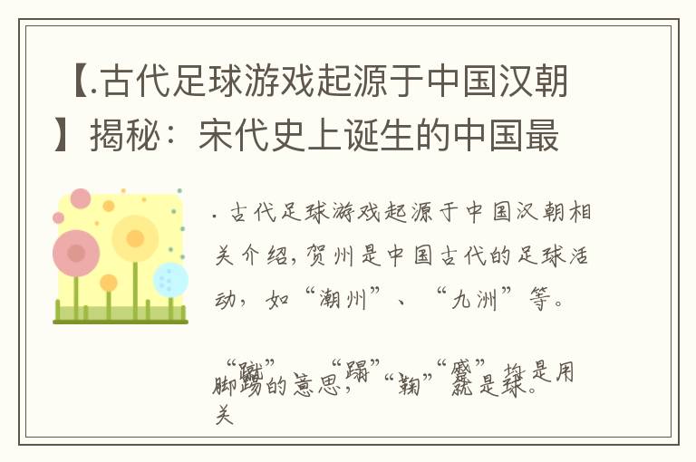 【.古代足球游戏起源于中国汉朝】揭秘:宋代史上诞生的中国最早“足球俱乐部”