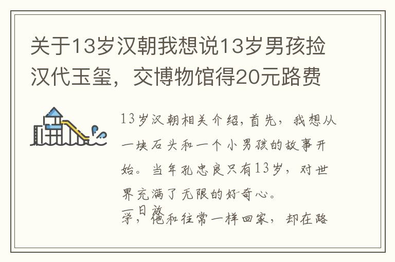 关于13岁汉朝我想说13岁男孩捡汉代玉玺，交博物馆得20元路费，45年后专家再次找上门