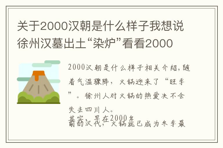 关于2000汉朝是什么样子我想说徐州汉墓出土“染炉”看看2000年前的“小火锅”长啥样?