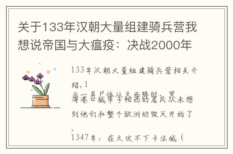 关于133年汉朝大量组建骑兵营我想说帝国与大瘟疫:决战2000年