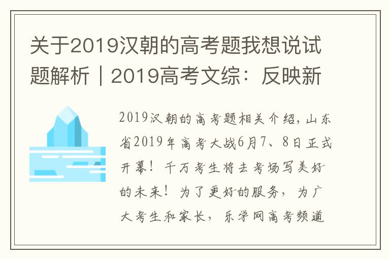 关于2019汉朝的高考题我想说试题解析｜2019高考文综：反映新中国70年成就 聚焦脱贫攻坚