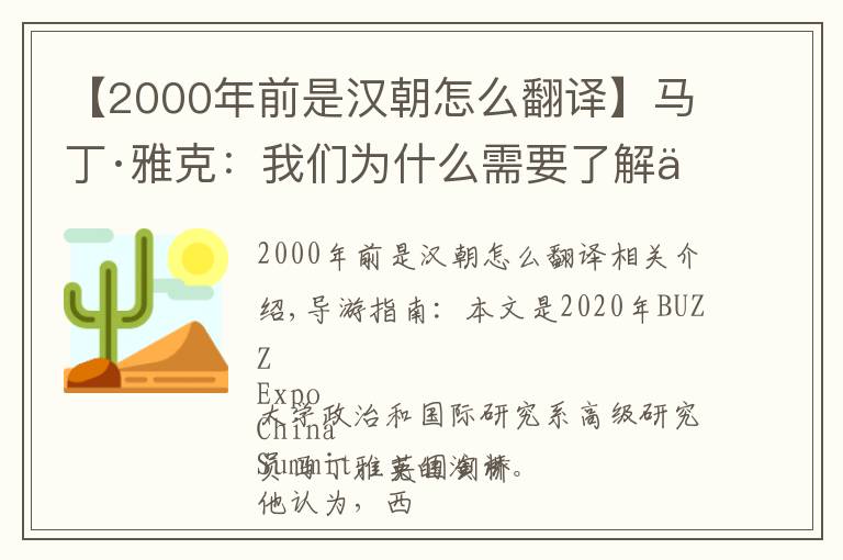 【2000年前是汉朝怎么翻译】马丁·雅克:我们为什么需要了解中国?