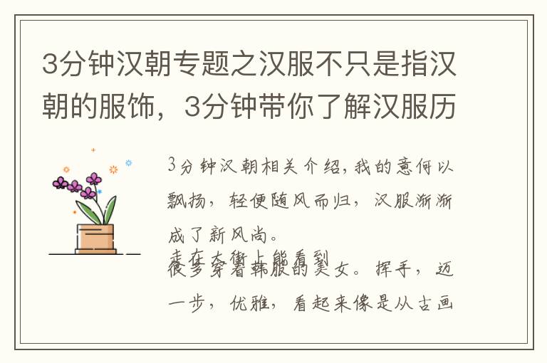 3分钟汉朝专题之汉服不只是指汉朝的服饰，3分钟带你了解汉服历史！