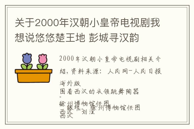 关于2000年汉朝小皇帝电视剧我想说悠悠楚王地 彭城寻汉韵