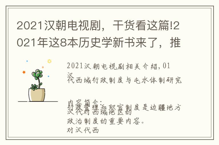 2021汉朝电视剧,干货看这篇!2021年这8本历史学新书来了,推荐你读一读!