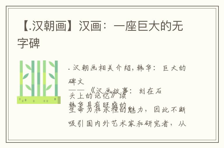 【.汉朝画】汉画:一座巨大的无字碑