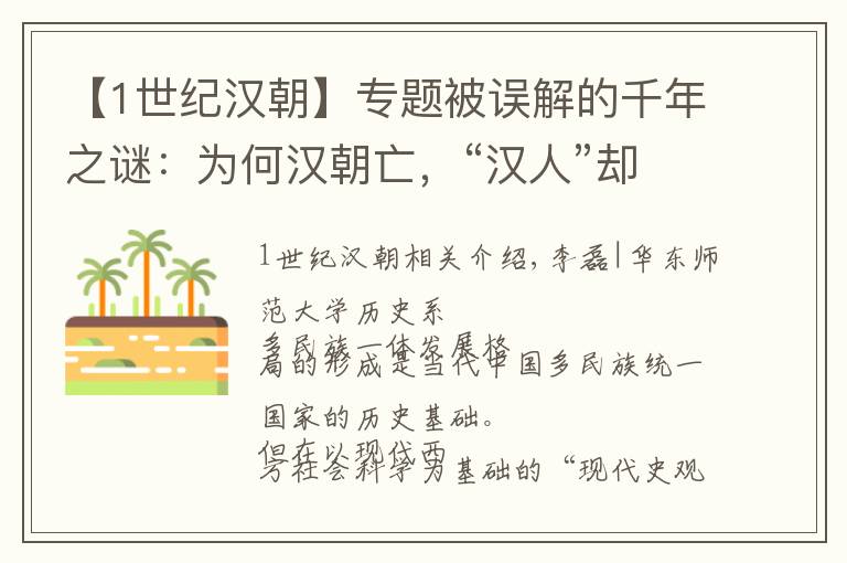 【1世纪汉朝】专题被误解的千年之谜:为何汉朝亡,“汉人”却凝聚至今?| 文化纵横
