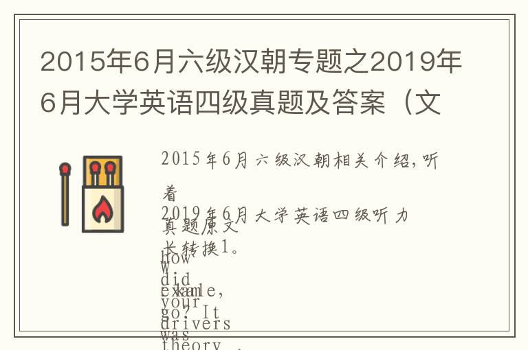 2015年6月六级汉朝专题之2019年6月大学英语四级真题及答案(文都版)