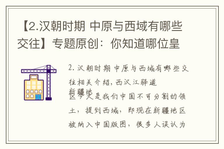 【2.汉朝时期 中原与西域有哪些交往】专题原创：你知道哪位皇帝将西域纳入中原王朝管辖吗？