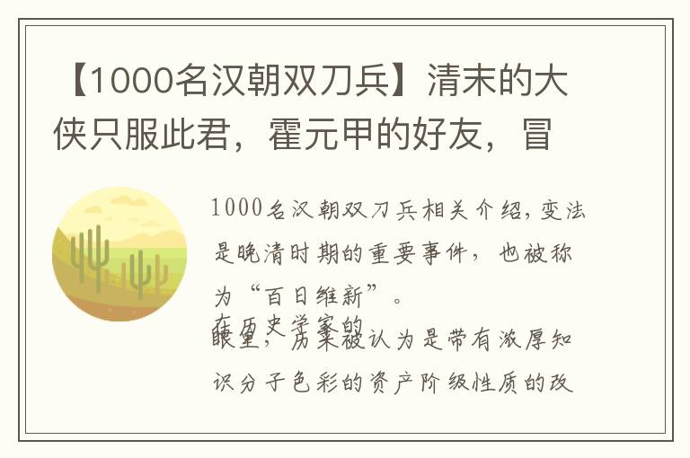 【1000名汉朝双刀兵】清末的大侠只服此君,霍元甲的好友,冒死法场为革命党收尸埋葬