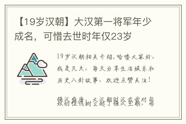 【19岁汉朝】大汉第一将军年少成名,可惜去世时年仅23岁