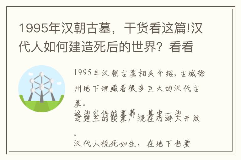 1995年汉朝古墓,干货看这篇!汉代人如何建造死后的世界?看看徐州的巨大汉墓就知道了