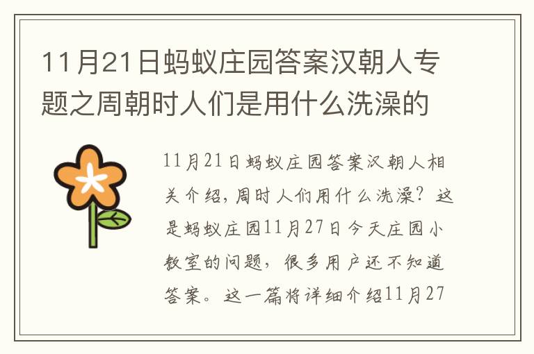 11月21日蚂蚁庄园答案汉朝人专题之周朝时人们是用什么洗澡的?11月27日蚂蚁庄园小鸡课堂答案