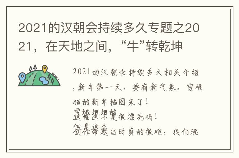 2021的汉朝会持续多久专题之2021，在天地之间，“牛”转乾坤