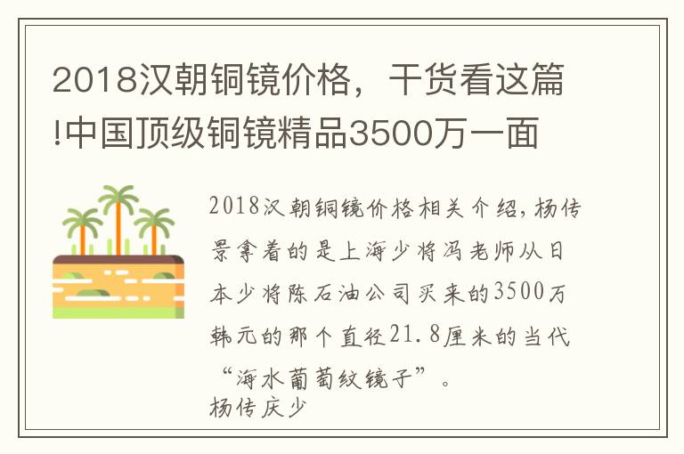 2018汉朝铜镜价格，干货看这篇!中国顶级铜镜精品3500万一面