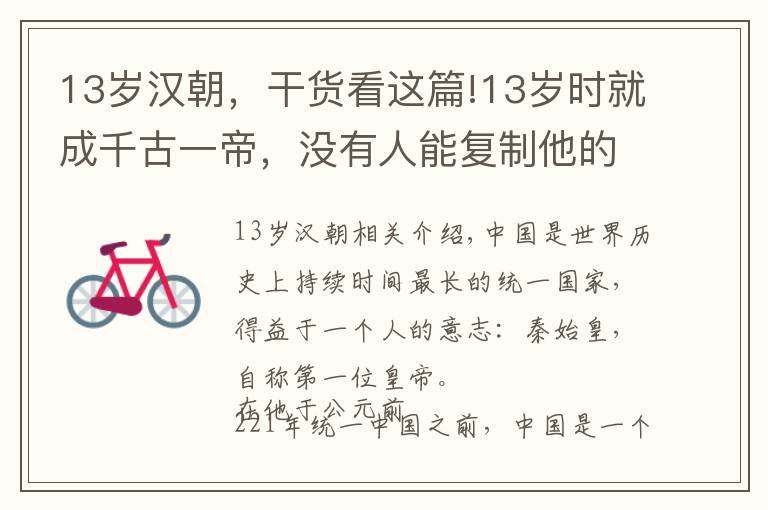 13岁汉朝,干货看这篇!13岁时就成千古一帝,没有人能复制他的人生