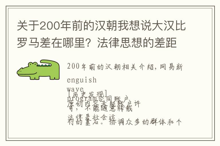 关于200年前的汉朝我想说大汉比罗马差在哪里?法律思想的差距体现文明水平的高低