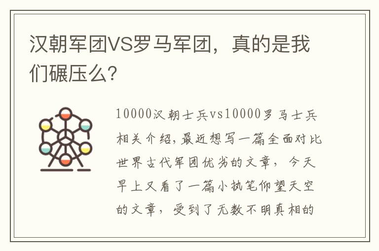 汉朝军团VS罗马军团,真的是我们碾压么?