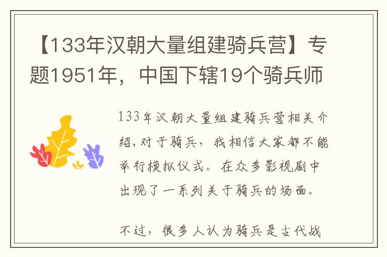 【133年汉朝大量组建骑兵营】专题1951年,中国下辖19个骑兵师,一个师拥有多少人和马?