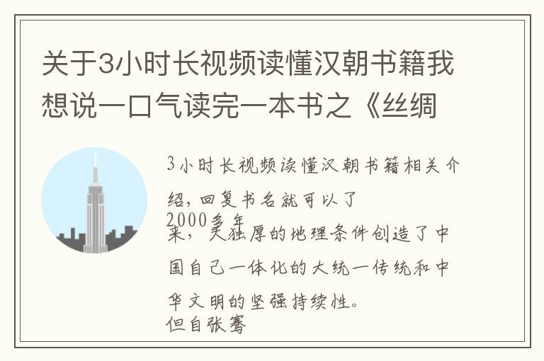 关于3小时长视频读懂汉朝书籍我想说一口气读完一本书之《丝绸之路大历史：当古代中国遭遇世界》