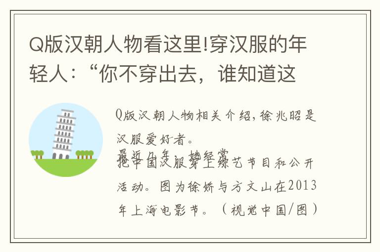 Q版汉朝人物看这里!穿汉服的年轻人：“你不穿出去，谁知道这是汉服？”