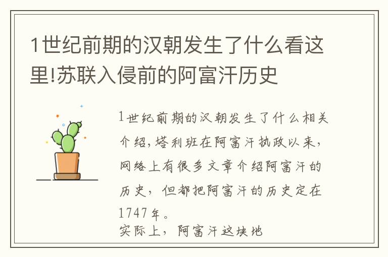 1世纪前期的汉朝发生了什么看这里!苏联入侵前的阿富汗历史