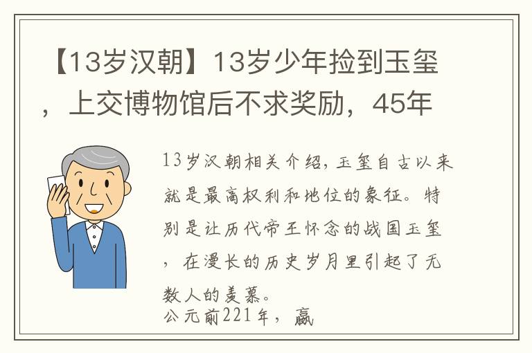 【13岁汉朝】13岁少年捡到玉玺,上交博物馆后不求奖励,45年后专家为何找上门