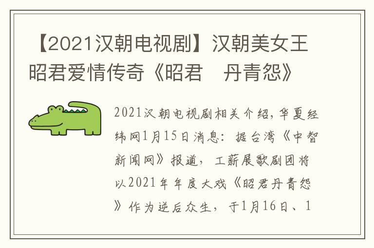 【2021汉朝电视剧】汉朝美女王昭君爱情传奇《昭君・丹青怨》台中歌剧院将登场