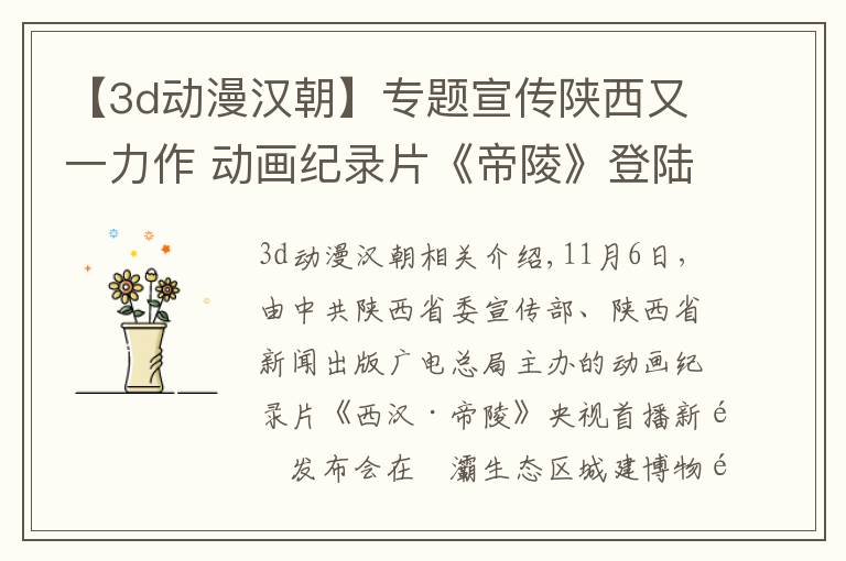 【3d动漫汉朝】专题宣传陕西又一力作 动画纪录片《帝陵》登陆央视《探索与发现》再现汉唐雄