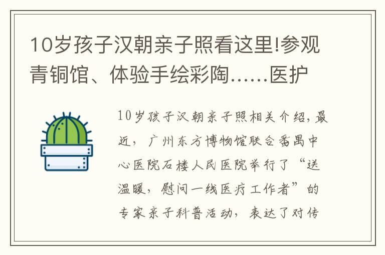 10岁孩子汉朝亲子照看这里!参观青铜馆、体验手绘彩陶……医护人员亲子开启一场文化之旅