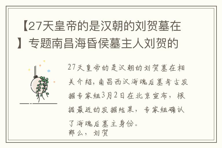 【27天皇帝的是汉朝的刘贺墓在】专题南昌海昏侯墓主人刘贺的人生悲歌