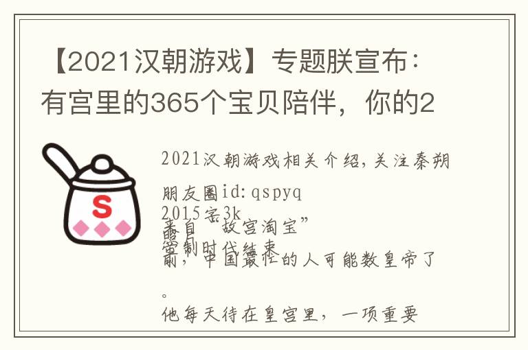 【2021汉朝游戏】专题朕宣布：有宫里的365个宝贝陪伴，你的2021必须牛！|| Chin@美物