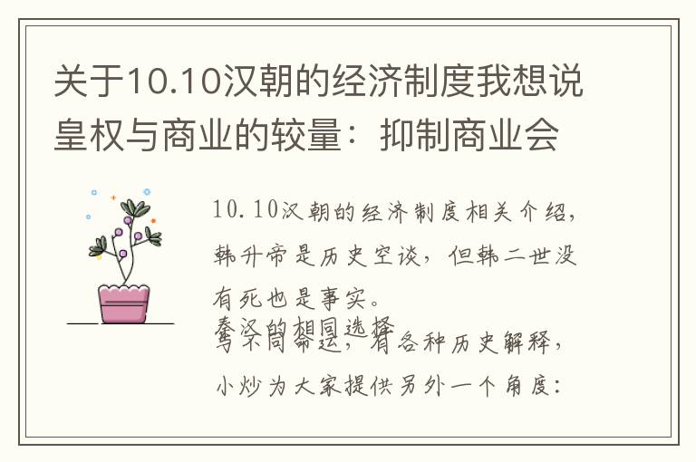 关于10.10汉朝的经济制度我想说皇权与商业的较量：抑制商业会垮台，发展商业导致资本向权力渗透