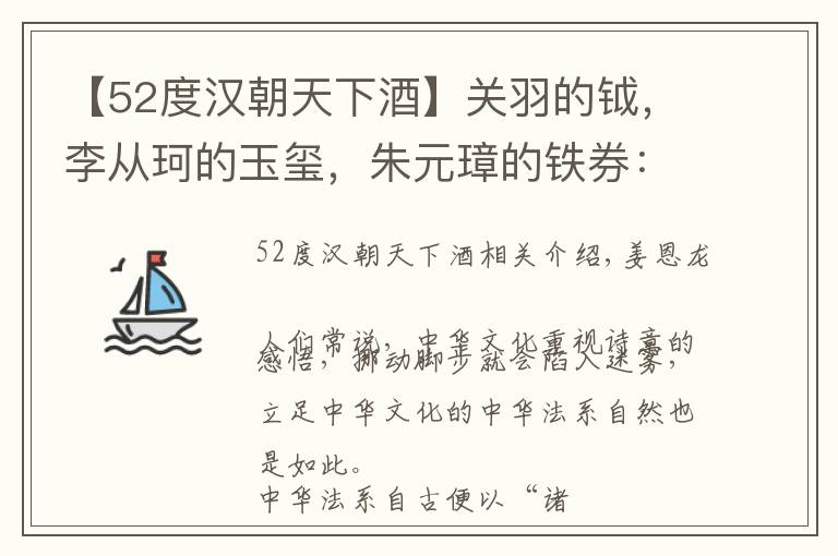 【52度汉朝天下酒】关羽的钺,李从珂的玉玺,朱元璋的铁券:历史星光中的中华法系